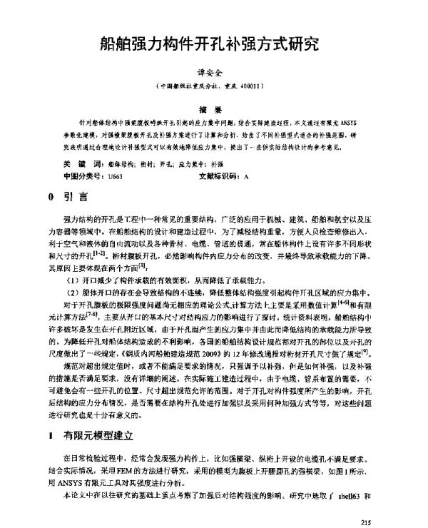 船舶强力构件开孔补强方式研究