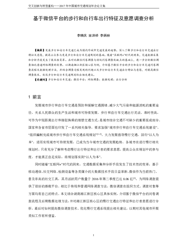 基于微信平台的步行和自行车出行特征及意愿调查分析