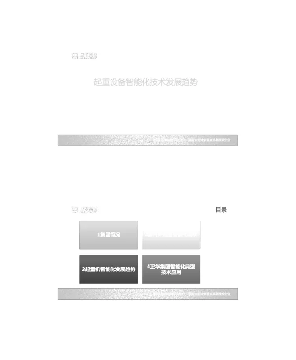 起重机设备智能化技术发展趋势