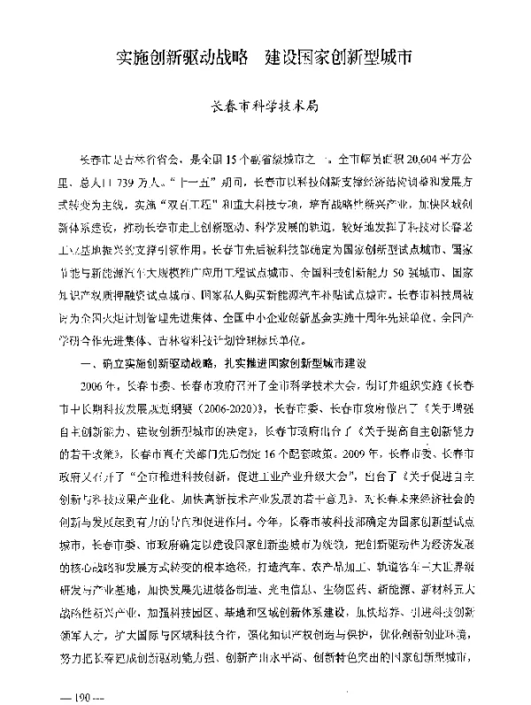 实施创新驱动战略建设国家创新型城市