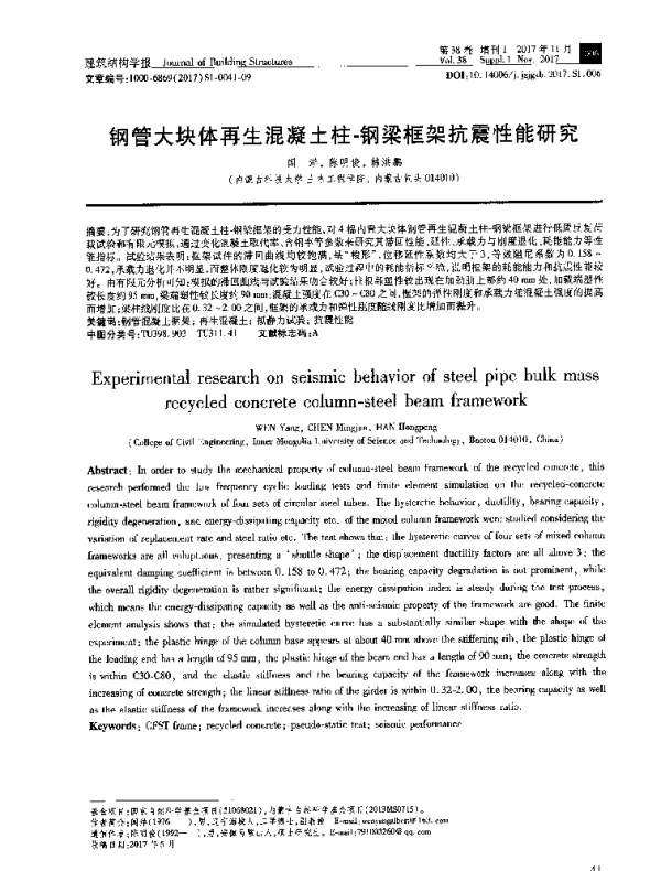 钢管大块体再生混凝土柱-钢梁框架抗震性能研究