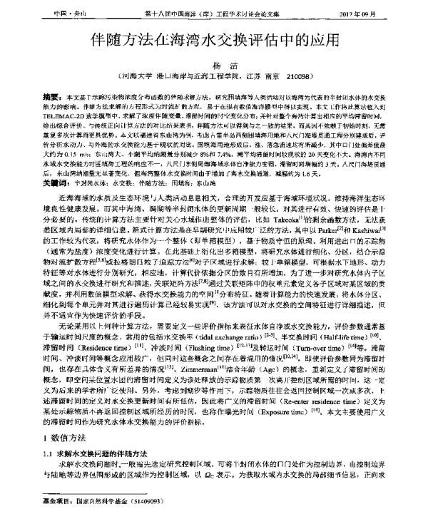 伴随方法在海湾水交换评估中的应用