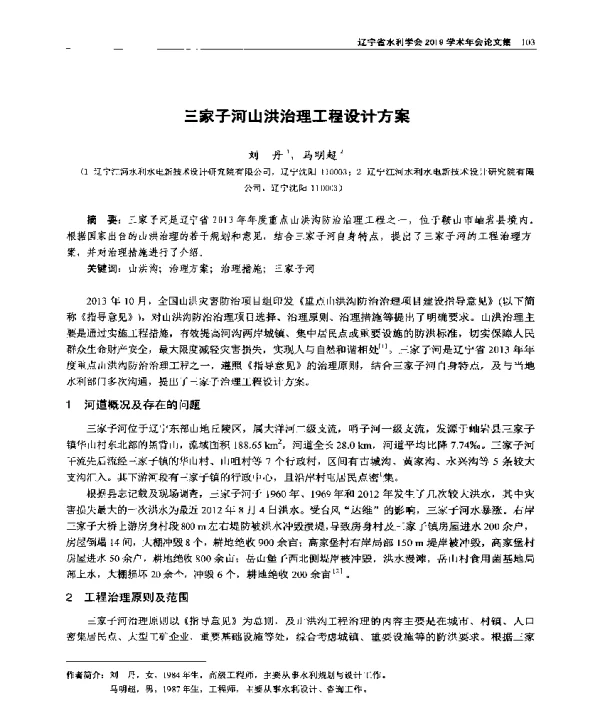 三家子河山洪治理工程设计方案