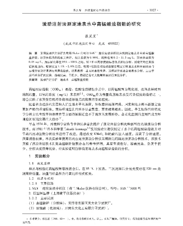 流动注射法测定地表水中高锰酸盐指数的研究