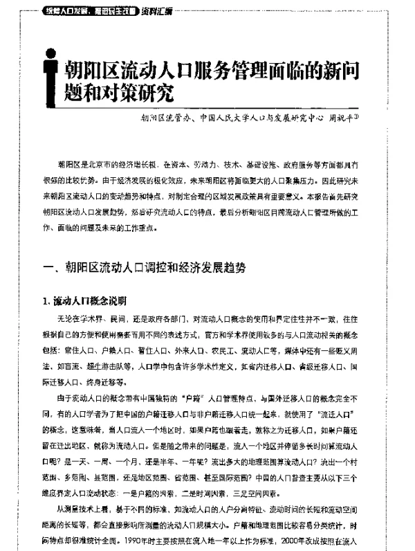 朝阳区流动人口服务管理面临的新问题和对策研究