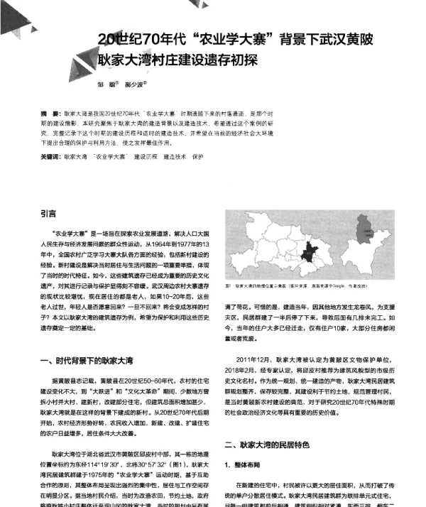 20世纪70年代农业学大寨背景下武汉黄陂耿家大湾村庄建设遗存初探