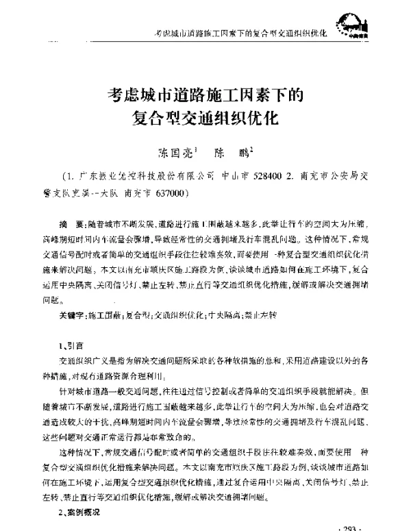 考虑城市道路施工因素下的复合型交通组织优化