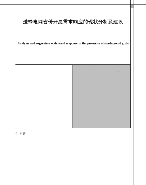 送端电网省份开展需求响应的现状分析及建议