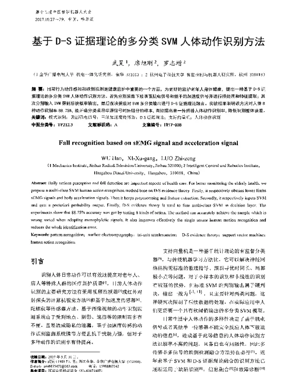 基于D-S证据理论的多分类SVM人体动作识别方法