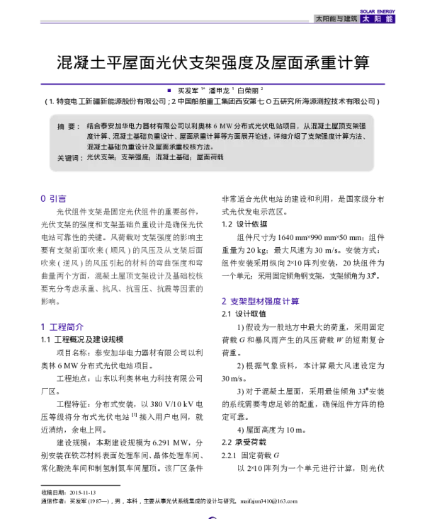 混凝土平屋面光伏支架强度及屋面承重计算_买发军