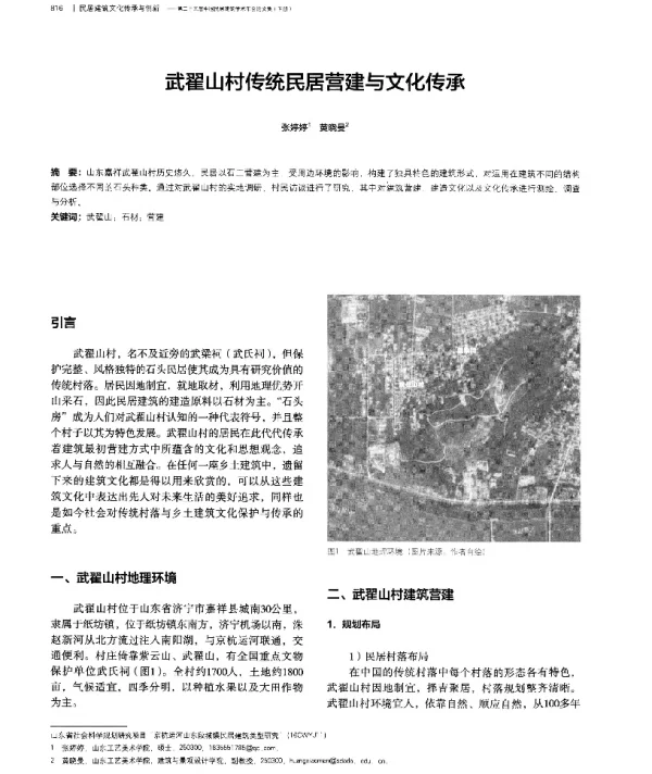 武翟山村传统民居营建与文化传承