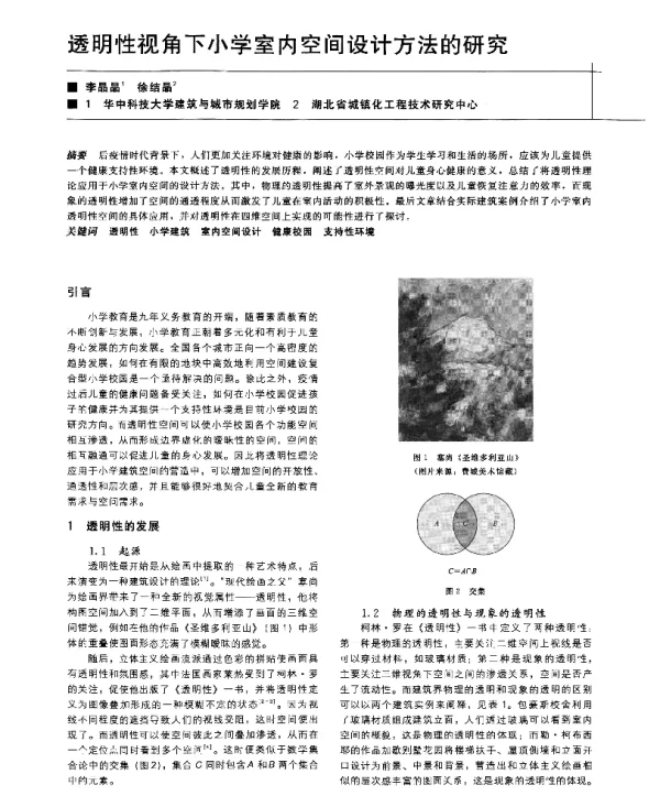 透明性视角下小学室内空间设计方法的研究