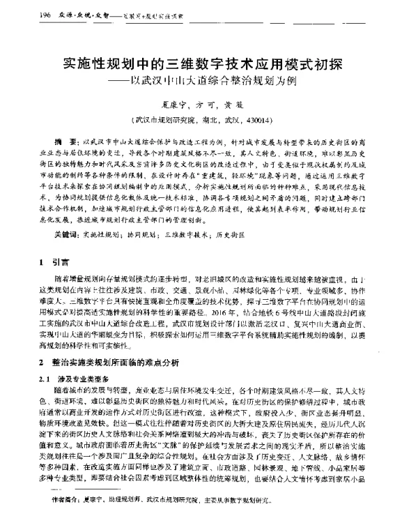 实施性规划中的三维数字技术应用模式初探--以武汉中山大道综合整治规划为例
