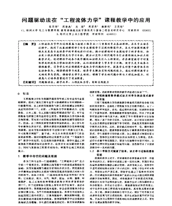 问题驱动法在工程流体力学课程教学中的应用
