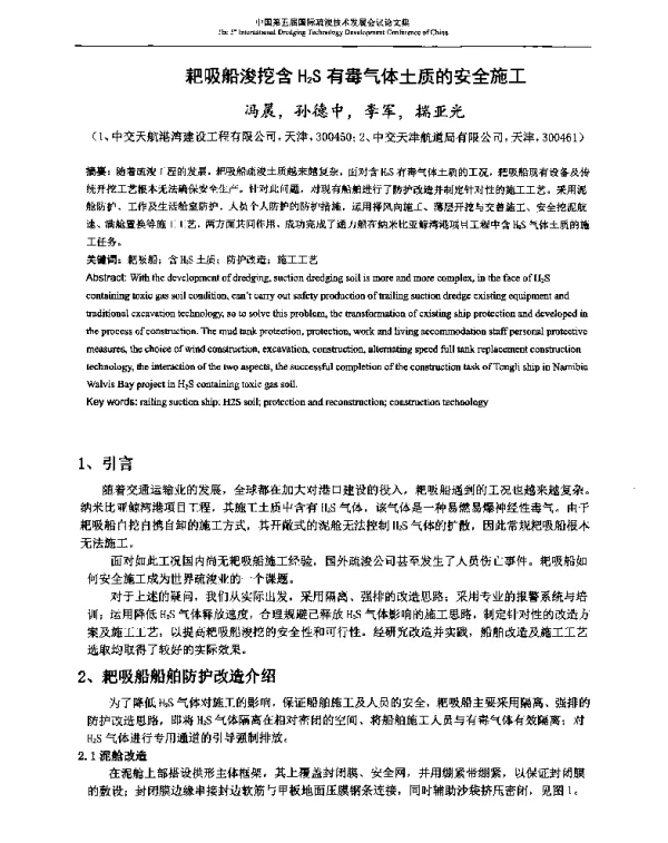 耙吸船浚挖含H2S有毒气体土质的安全施工