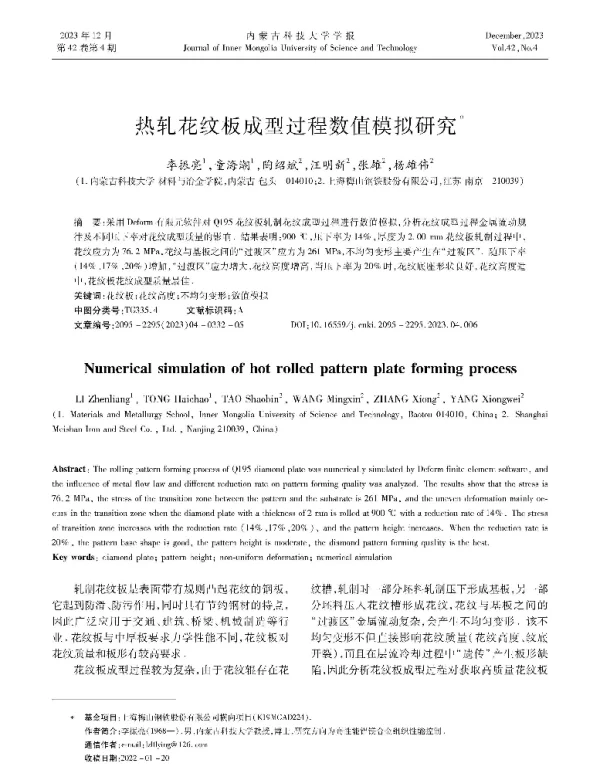 热轧花纹板成型过程数值模拟研究