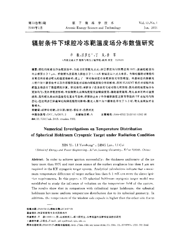 辐射条件下球腔冷冻靶温度场分布数值研究