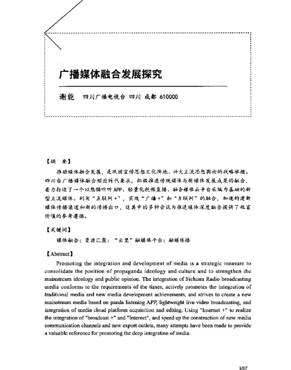 广播媒体融合发展探究