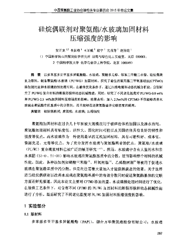 硅烷偶联剂对聚氨酯水玻璃加固材料压缩强度的影响