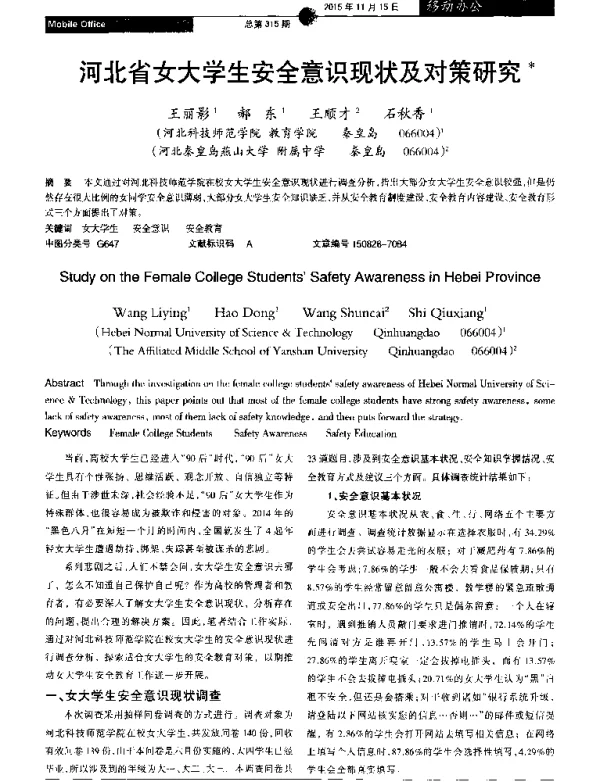河北省女大学生安全意识现状及对策研究