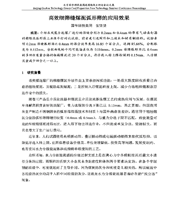 高效细筛缝煤泥弧形筛的应用效果