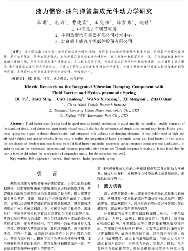 液力惯容-油气弹簧集成元件动力学研究
