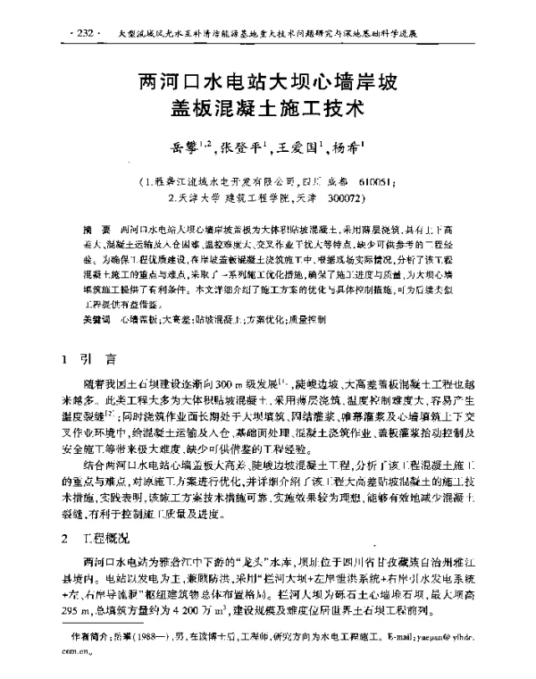 两河口水电站大坝心墙岸坡盖板混凝土施工技术