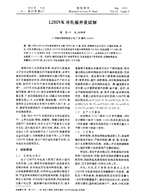L280VK冷轧板开发试制