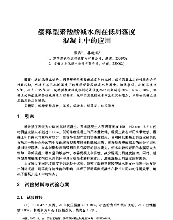 缓释型聚羧酸减水剂在低坍落度混凝土中的应用