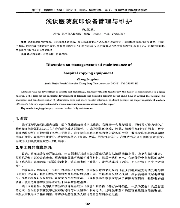浅谈医院复印设备管理与维护