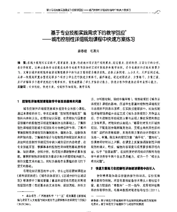 基于专业技能实践需求下的教学回应--城市控制性详细规划课程中快速方案练习