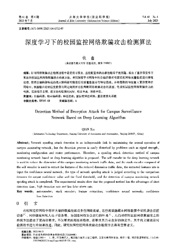深度学习下的校园监控网络欺骗攻击检测算法