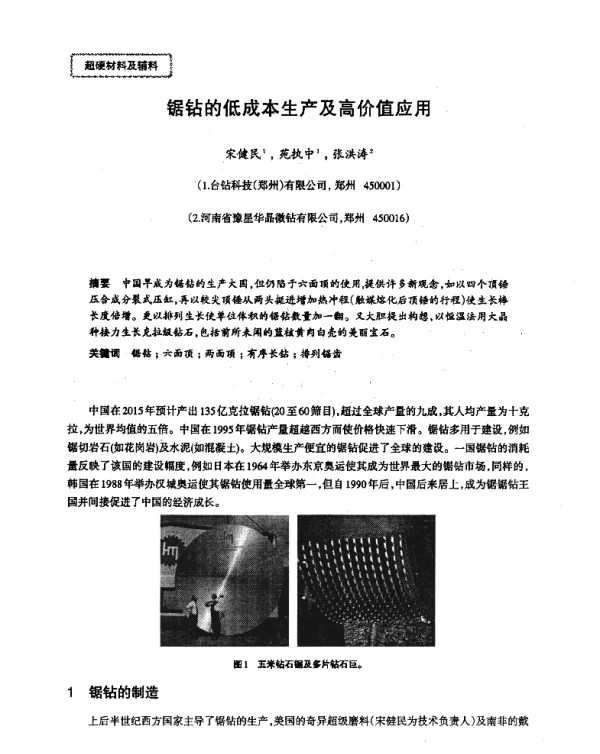 锯钻的低成本生产及高价值应用