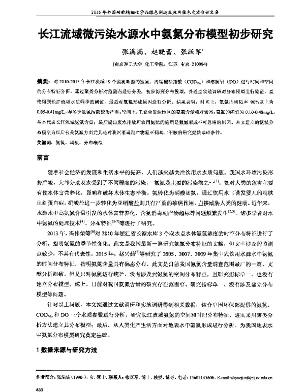 长江流域微污染水源水中氨氮分布模型初步研究