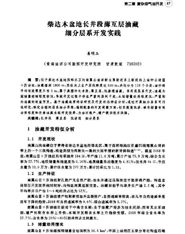 柴达木盆地长井段薄互层油藏细分层系开发实践
