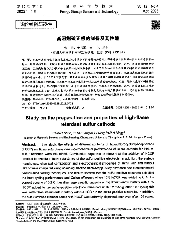 高阻燃硫正极的制备及其性能