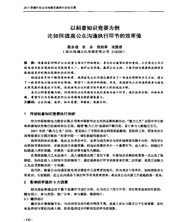 以科普知识竞赛为例论如何提高公众沟通执行环节的效率值