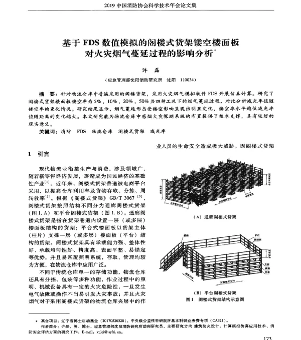 基于FDS数值模拟的阁楼式货架镂空楼面板对火灾烟气蔓延过程的影响分析