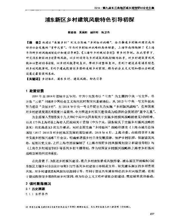 浦东新区乡村建筑风貌特色引导初探
