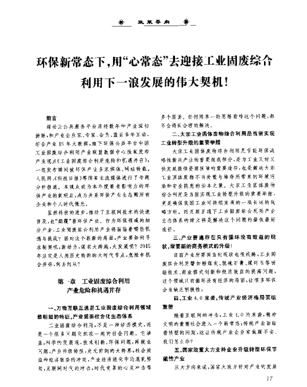 环保新常态下用心常态去迎接工业固废综合利用下一浪发展的伟大契机!