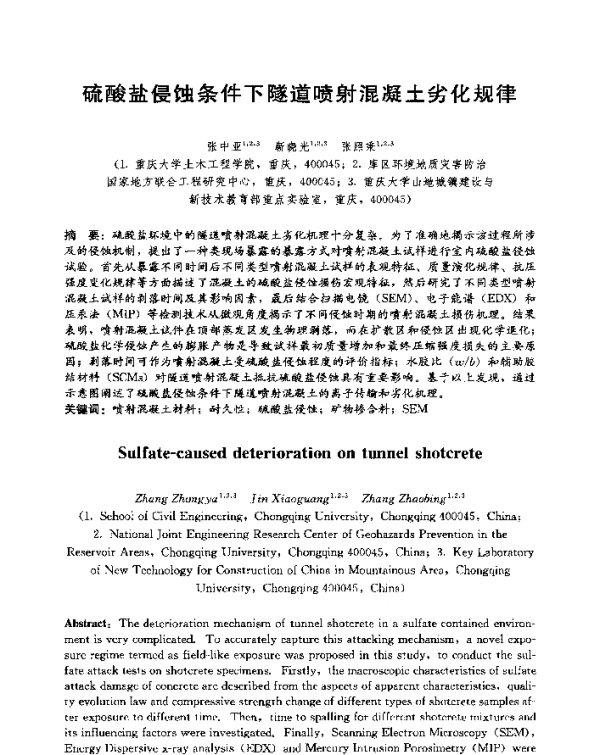 硫酸盐侵蚀条件下隧道喷射混凝土劣化规律