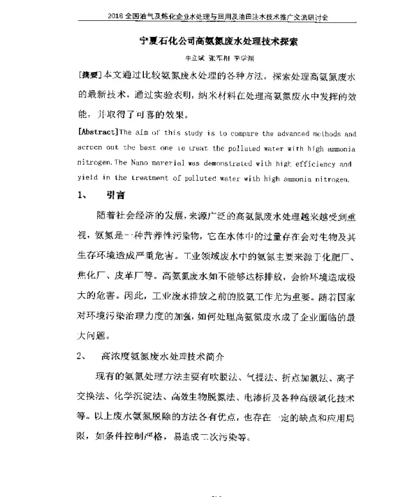 宁夏石化公司高氨氮废水处理技术探索