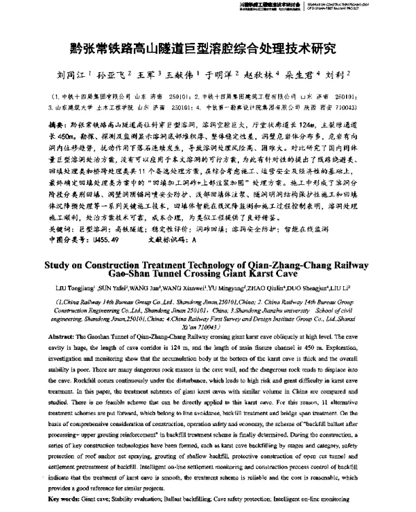 黔张常铁路高山隧道巨型溶腔综合处理技术研究