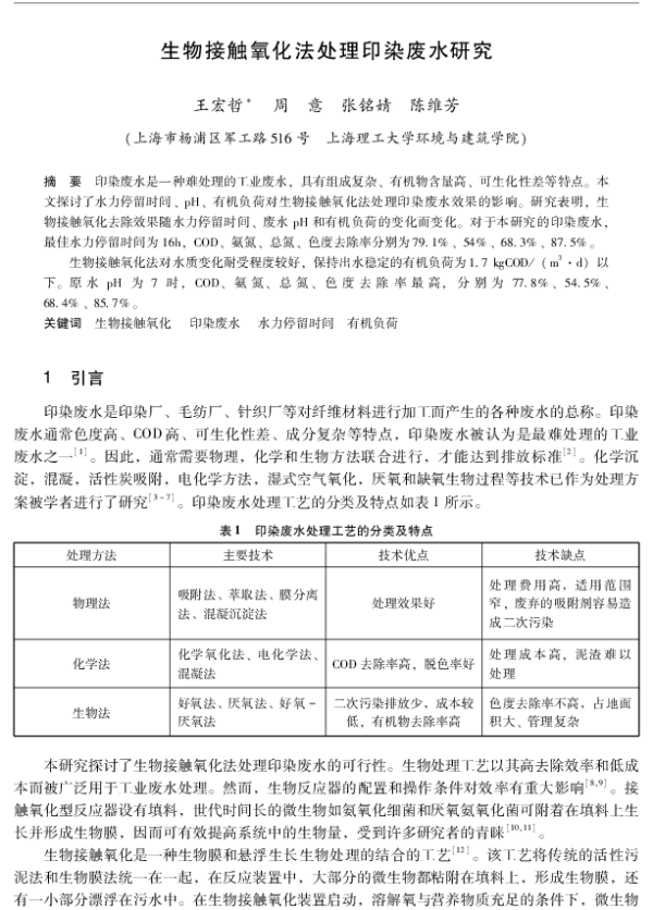 生物接触氧化法处理印染废水研究
