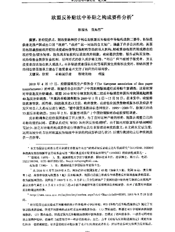 欧盟反补贴法中补贴之构成要件分析