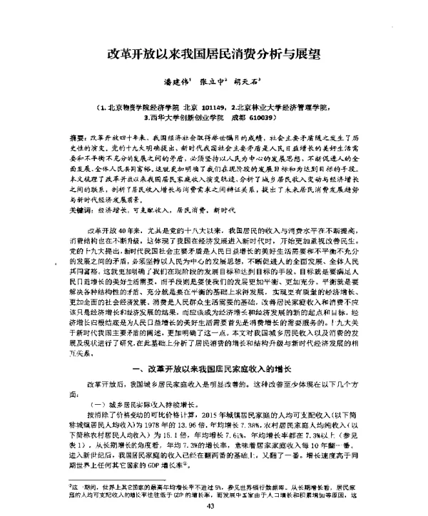 改革开放以来我国居民消费分析与展望