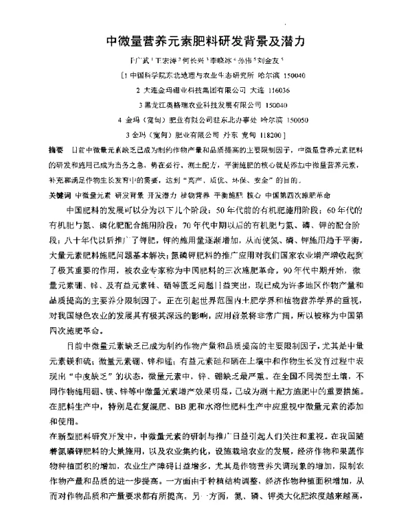 中微量营养元素肥料研发背景及潜力