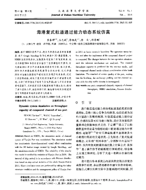 海港复式航道通过能力动态系统仿真
