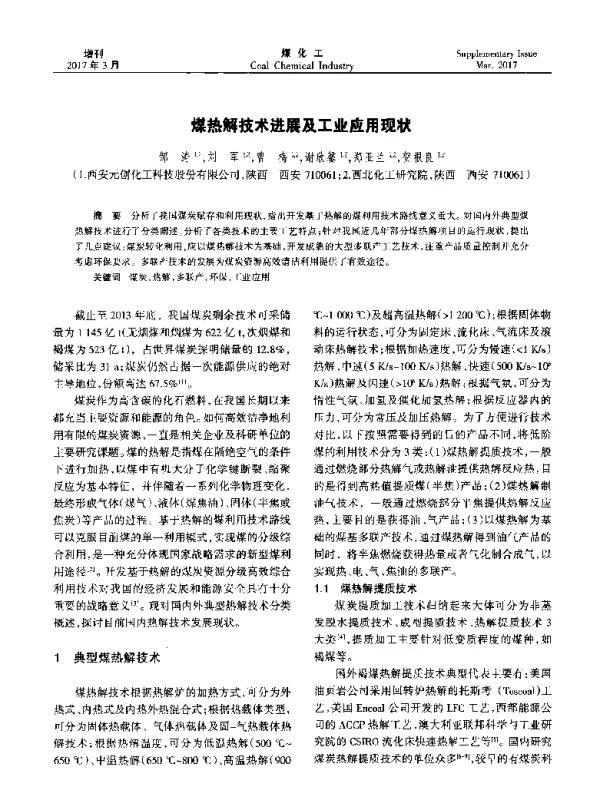 煤热解技术进展及工业应用现状