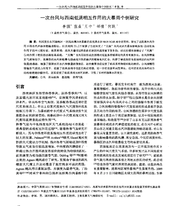一次台风与西南低涡相互作用的大暴雨个例研究